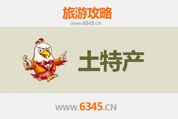 郑州上街旅游必带土特产推荐：精选伴手礼攻略