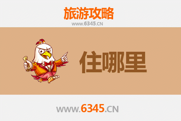 郑州上街区旅游住宿全攻略：舒适与经济并存的理想选择